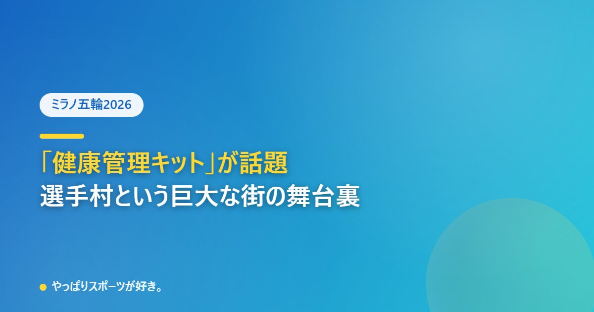 ミラノ五輪 黄色い健康管理キットが話題に、選手村の舞台裏