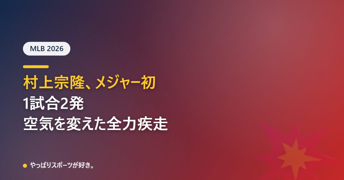村上宗隆がメジャー初の1試合2発、空気を変えた全力疾走
