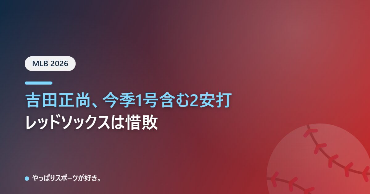 吉田正尚、今季1号を含む2安打。レッドソックスはツインズに5-6で敗戦