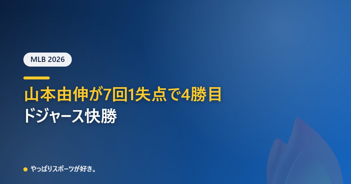 山本由伸が7回1失点で4勝目、ドジャースはブルワーズに5-1で勝利