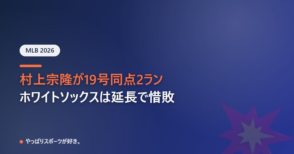 村上宗隆が19号同点2ラン、ホワイトソックスは延長戦で敗戦