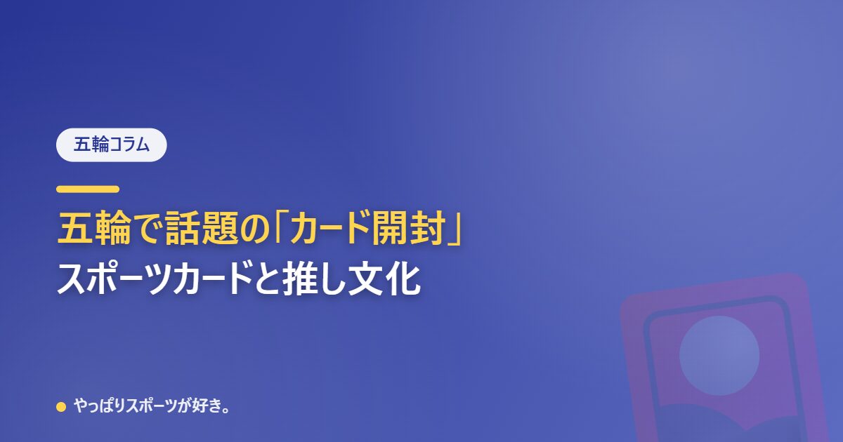 五輪で話題のカード開封、スポーツカード人気と推し文化
