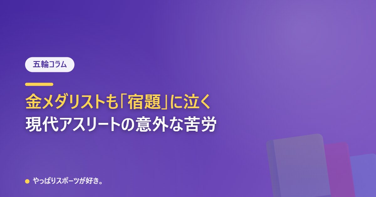 金メダリストも宿題に泣く、マディ・シーザス選手に学ぶ現代アスリートの苦労