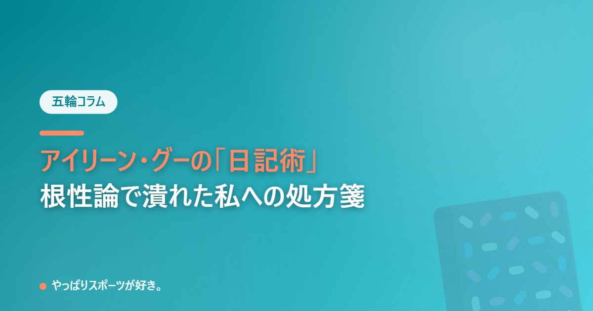 アイリーン・グーの日記術、根性論で潰れた私への処方箋