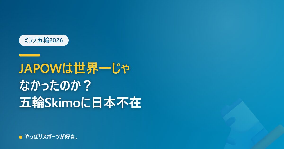 JAPOWは世界一じゃなかったのか、ミラノ五輪Skimoに日本不在