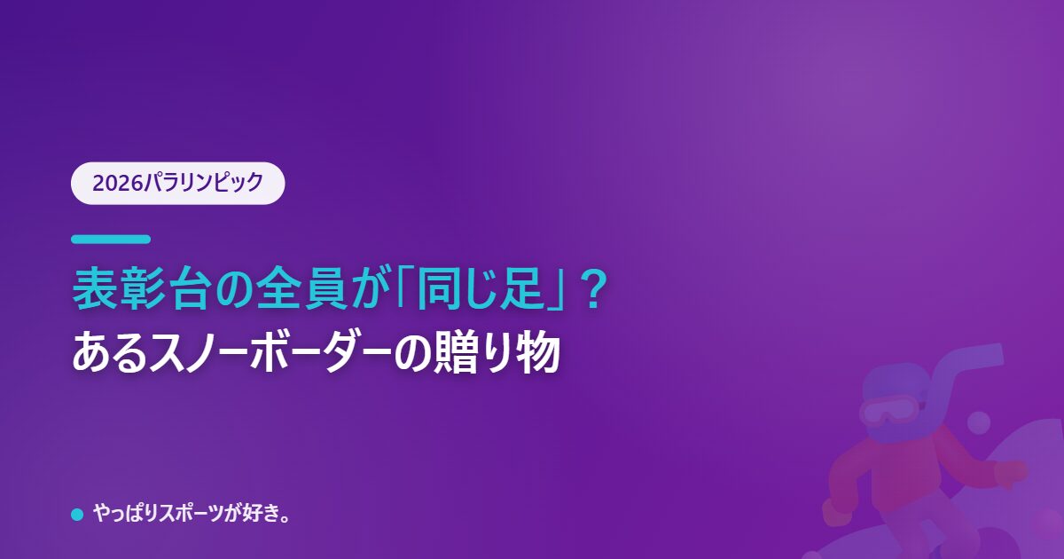 表彰台の全員が同じ足、あるスノーボーダーの贈り物