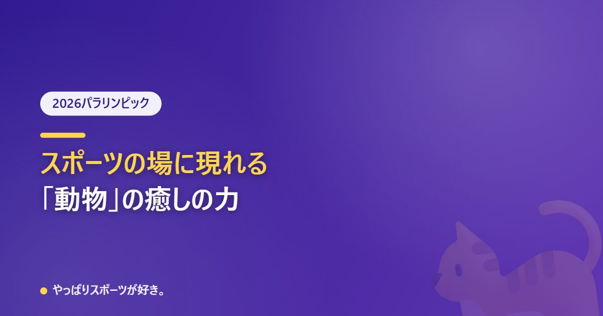 スポーツの場に現れる動物の癒しの力、パラリンピックで話題に