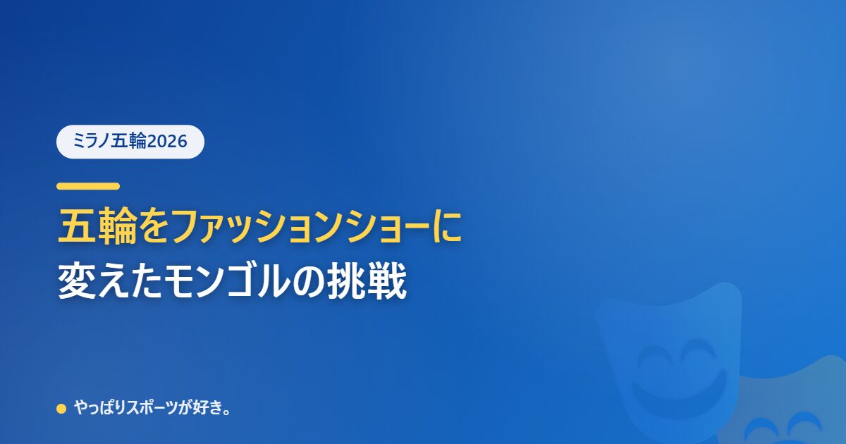 五輪をファッションショーに変えたモンゴルの挑戦