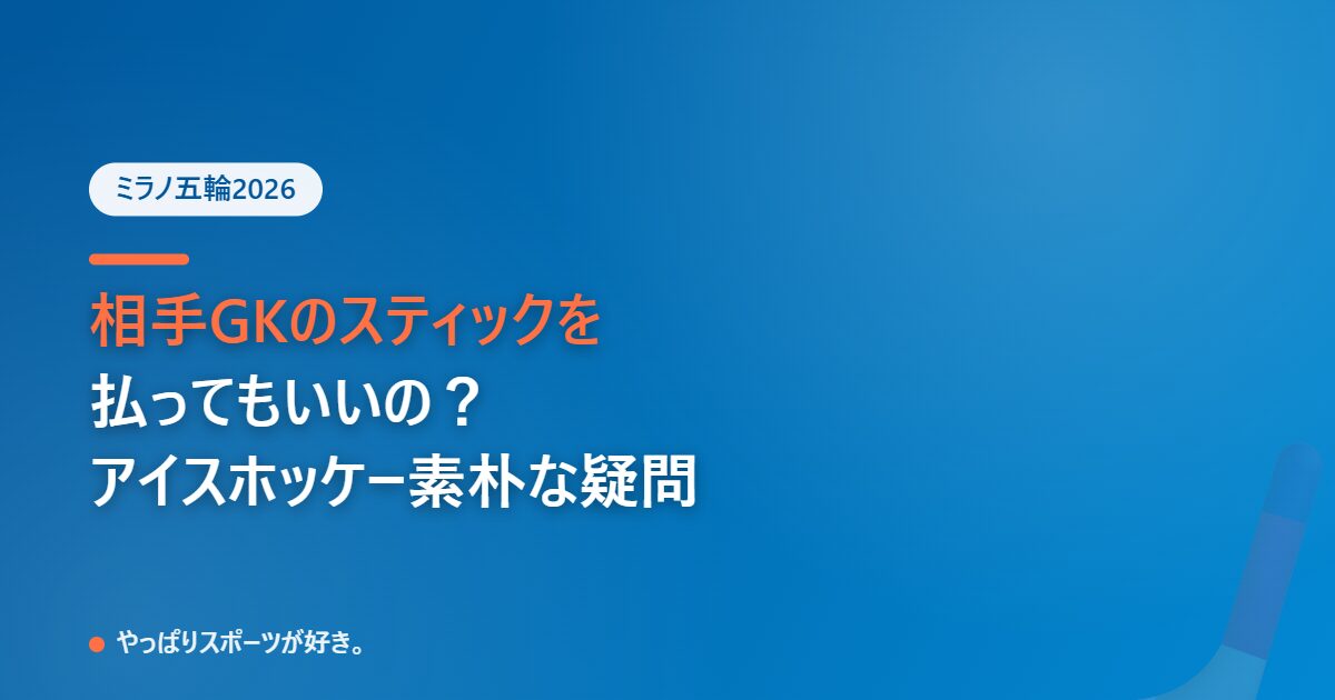 相手チームのゴールキーパーのスティックを払ってもいいの？