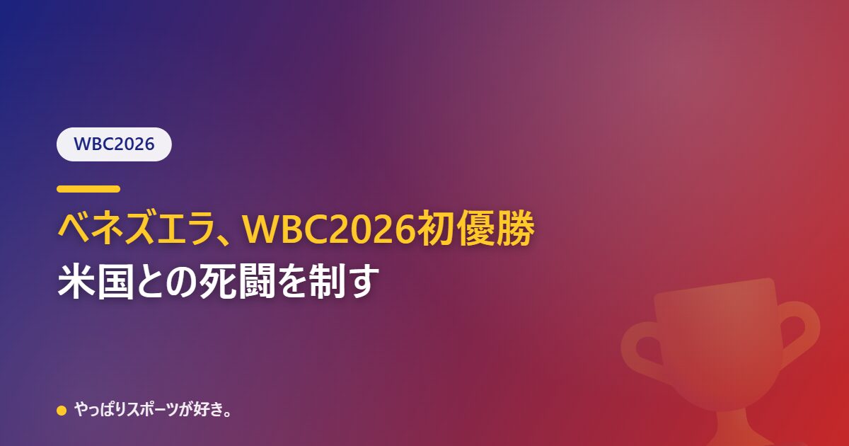 ベネズエラ、WBC2026悲願の初優勝。米国との一点差の死闘を制す