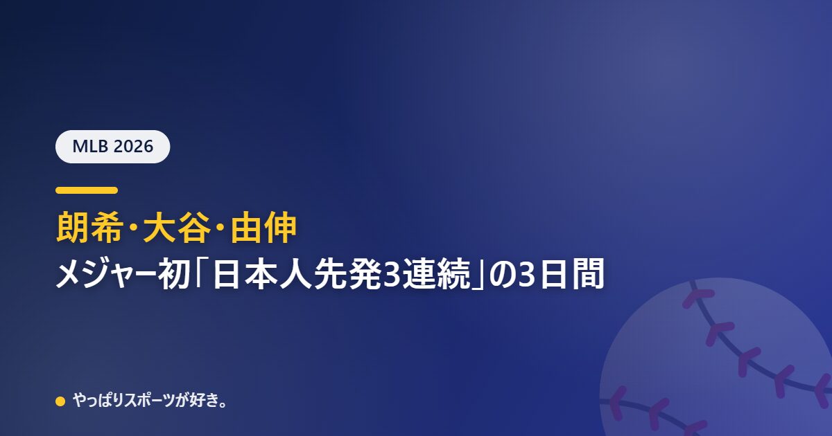 佐々木朗希、大谷翔平、山本由伸。メジャー初の日本人先発3連続の3日間