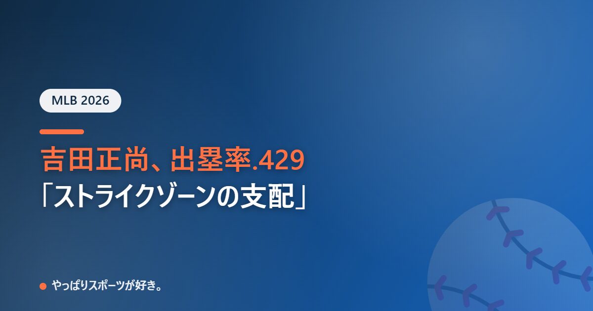 吉田正尚、出塁率.429が物語るストライクゾーンの支配