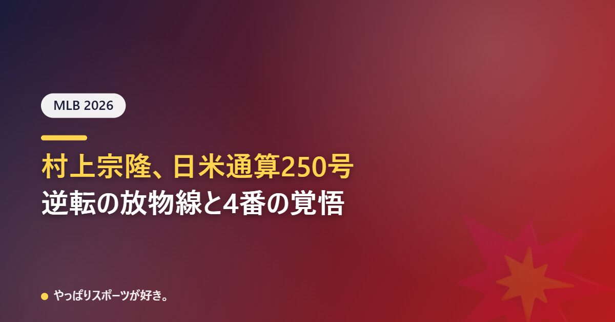 村上宗隆、日米通算250号。逆転の放物線と4番としての覚悟