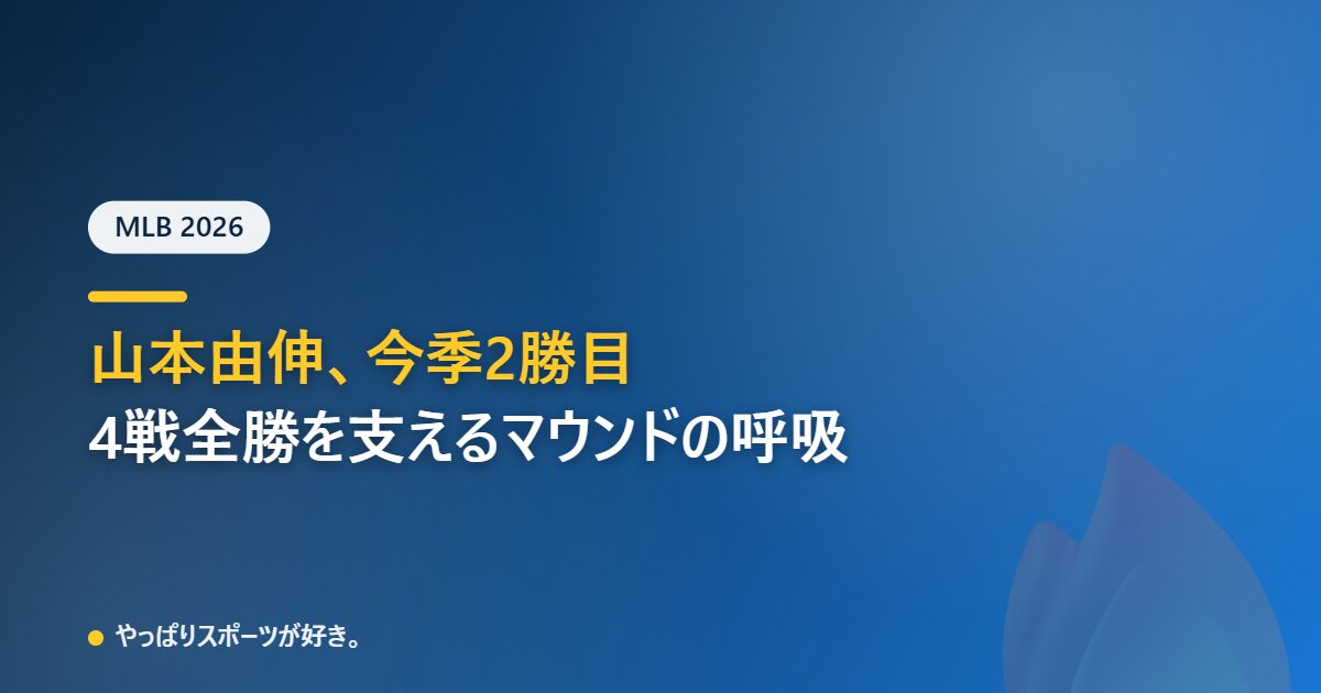 山本由伸がブルージェイズ戦で今季2勝目、4戦全勝を支えるマウンド上の呼吸