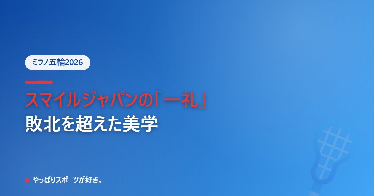 スマイルジャパンの一礼、敗北を超えた美学