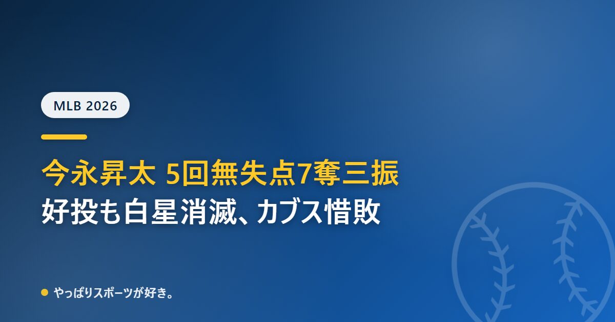 今永昇太が5回無失点7奪三振の好投も白星消滅　カブスはロッキーズに2-3でサヨナラ負け【6/11 ロッキーズ対カブス】
