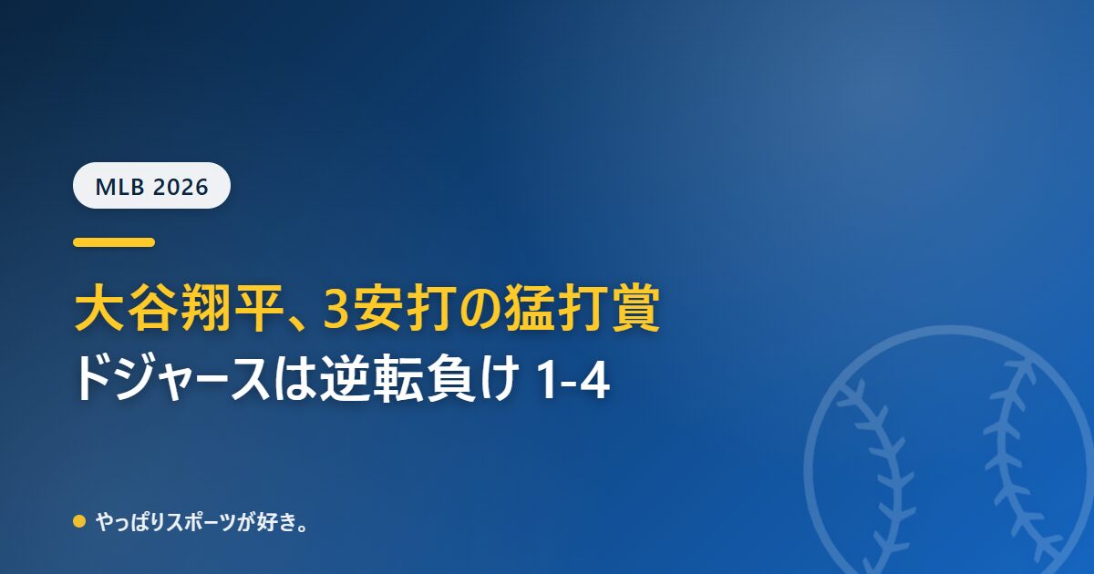 大谷翔平が3安打の猛打賞もドジャースは逆転負け 1-4でダイヤモンドバックス