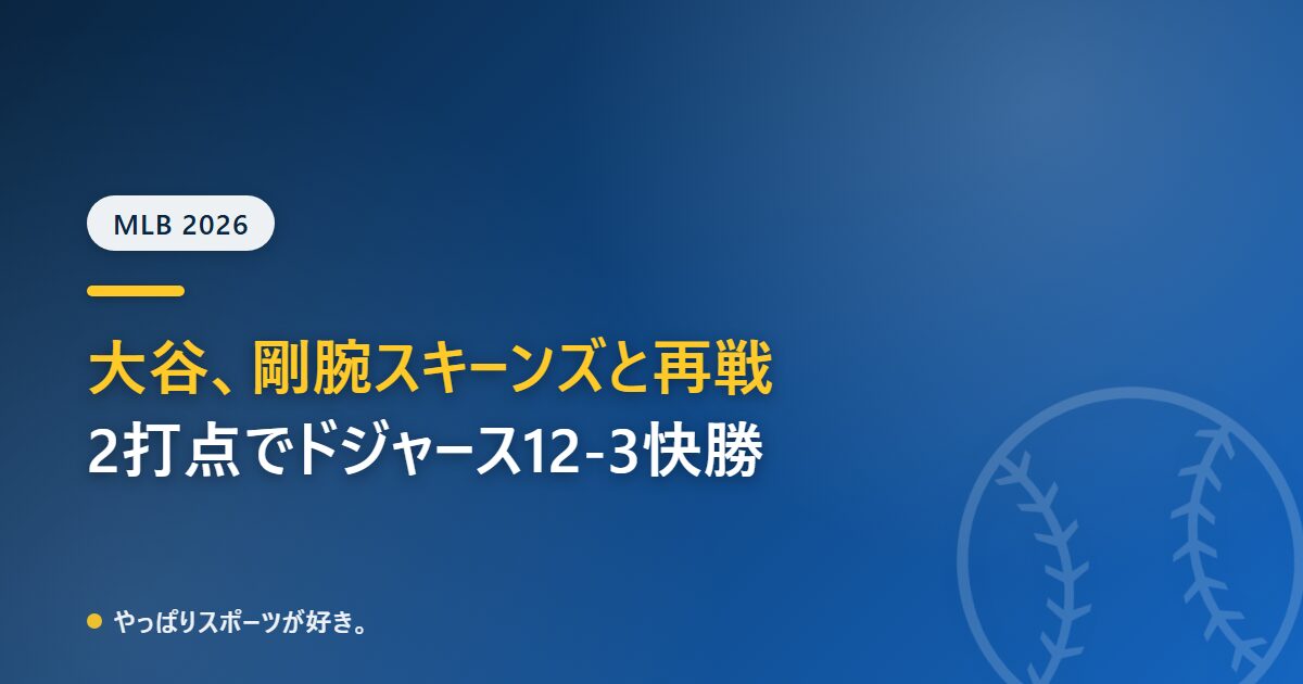 大谷翔平がサイ・ヤング賞ライバル・スキーンズと再戦　3打席抑えられるも値千金の2打点、ドジャースは12-3でパイレーツに快勝【6/10 パイレーツ対ドジャース】