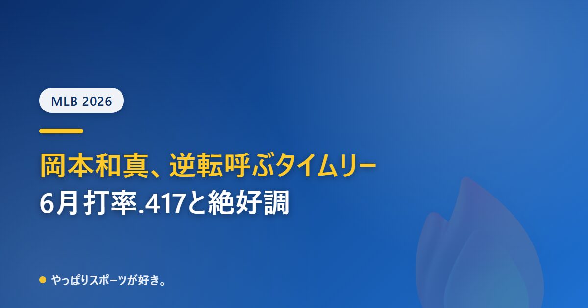 岡本和真が逆転呼ぶタイムリーで6月打率.417 ブルージェイズはオリオールズに6-4逆転勝ち