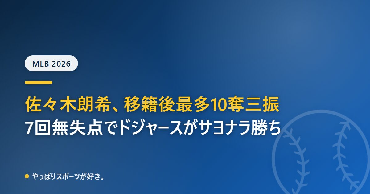 佐々木朗希がメジャー初の2桁10奪三振 7回無失点でドジャースがエンゼルスにサヨナラ勝ち