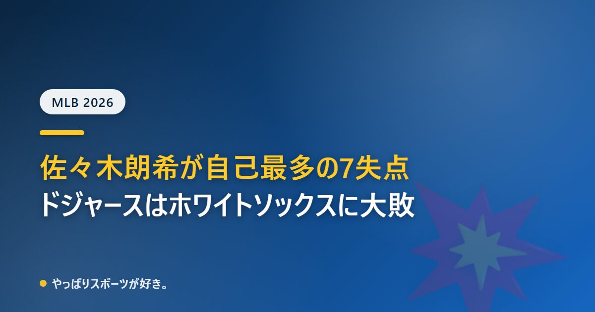 佐々木朗希が自己最多の7失点でホワイトソックスに大敗