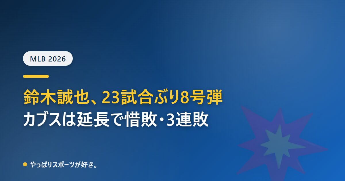 鈴木誠也が23試合ぶりの8号本塁打、カブスは延長でアスレチックスに惜敗