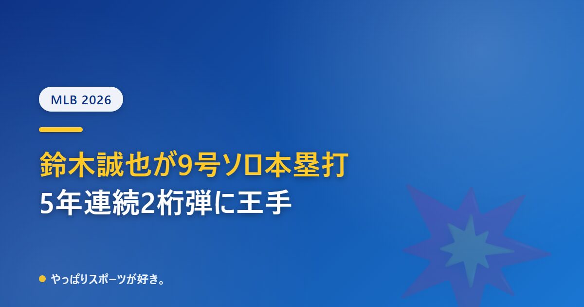 鈴木誠也が9号ソロで5年連続2桁本塁打に王手 カブスはジャイアンツに大敗も4打席全出塁
