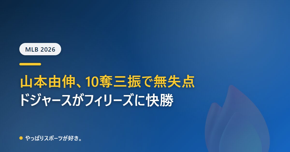 山本由伸が10奪三振無失点で今季5勝目 ドジャースがフィリーズに9-1で快勝