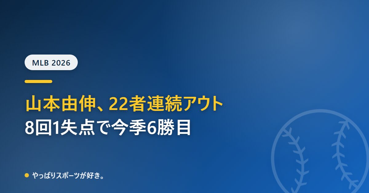 山本由伸が22者連続アウトの圧巻投球　8回1失点で6勝目、ドジャースは大谷の一発などでエンゼルスに9-2快勝【6/8 ドジャース対エンゼルス】