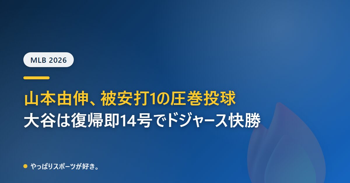 山本由伸が被安打1の圧巻投球で7勝目、大谷翔平は復帰即14号先頭打者本塁打、ドジャースは7-1でホワイトソックスに快勝