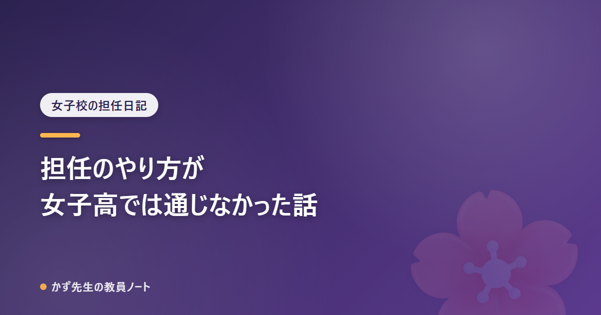 男子校・共学から女子高に移って、担任のやり方が通じなかった話