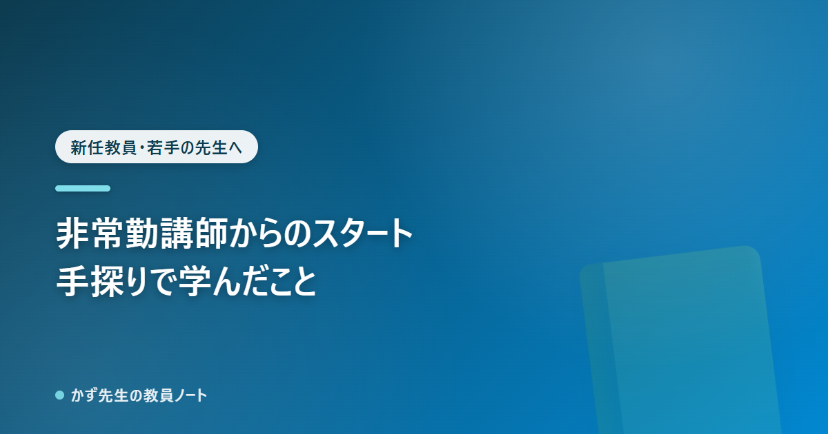 非常勤講師からのスタートで、手探りで学んだこと