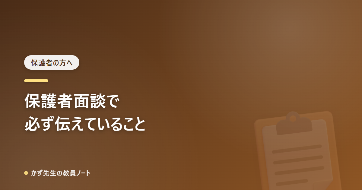 保護者面談で、僕が必ず伝えるようにしていること