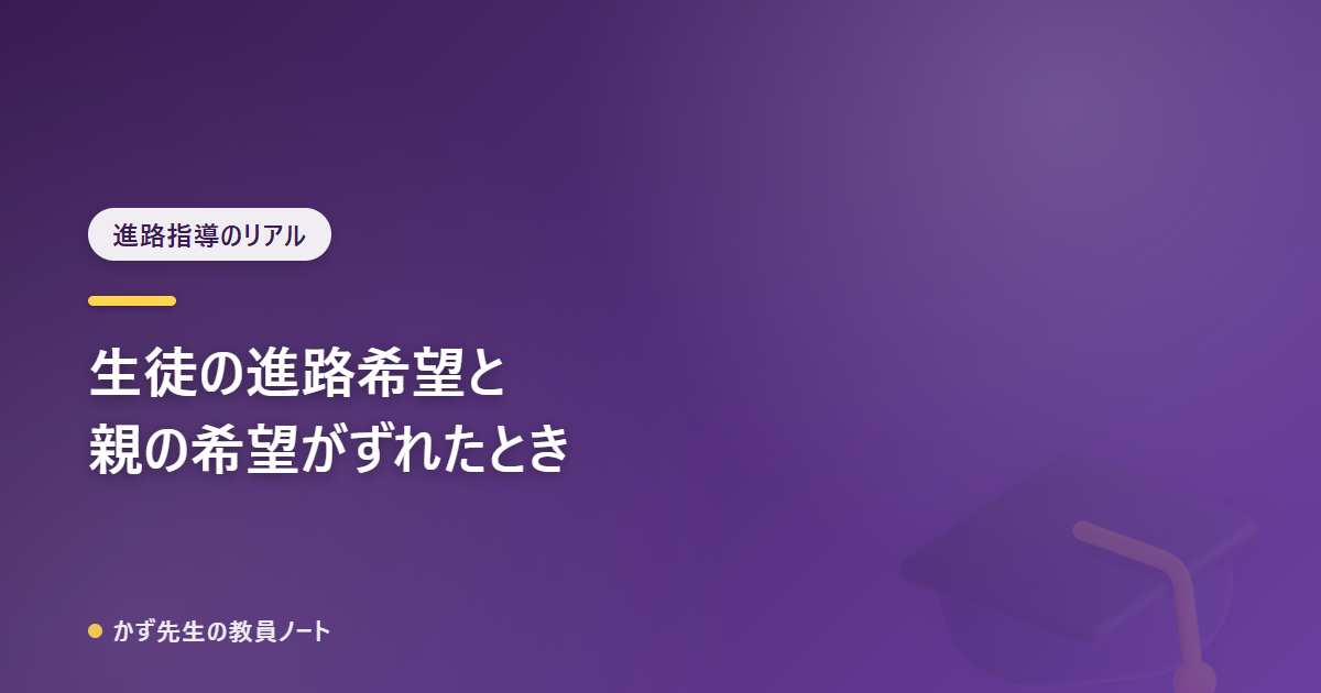 生徒の進路希望と、親の希望がずれたときに起きること