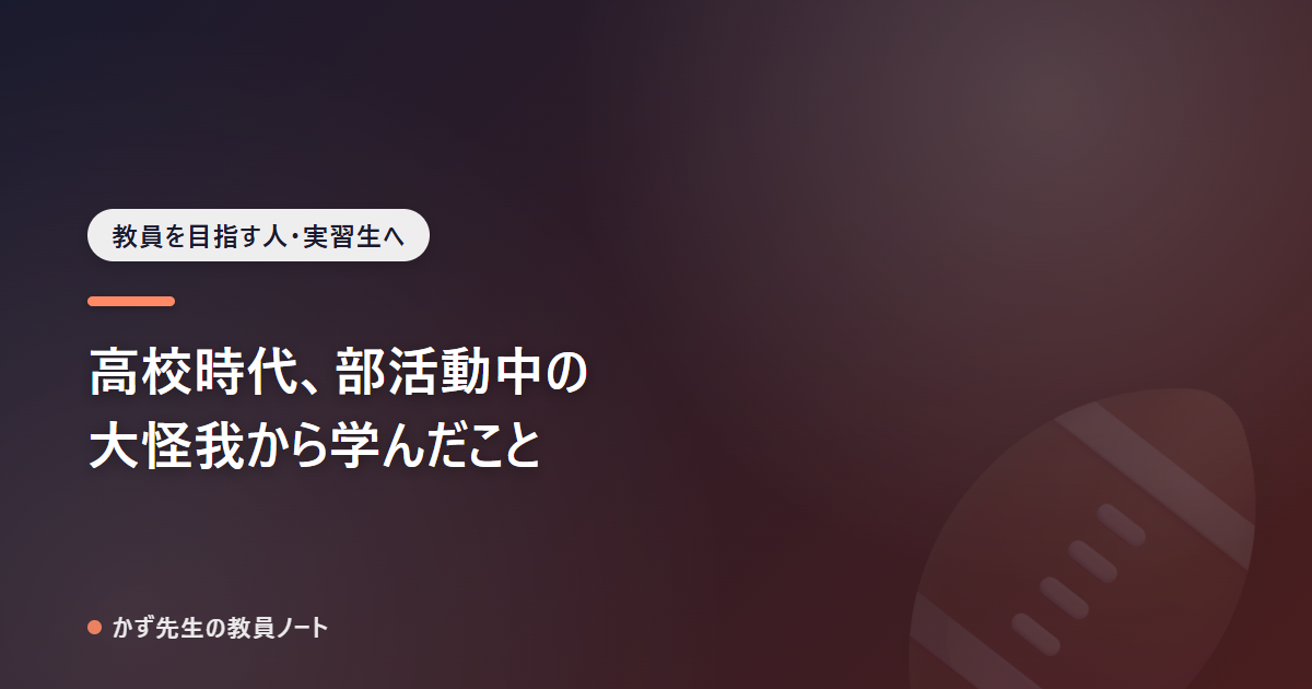 高校時代、部活動中の大怪我から学んだこと